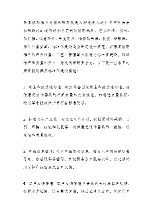 康复辅助器具 标准化建设