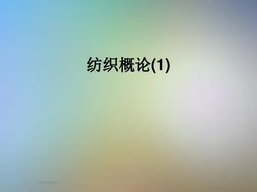 纺织概论(1)