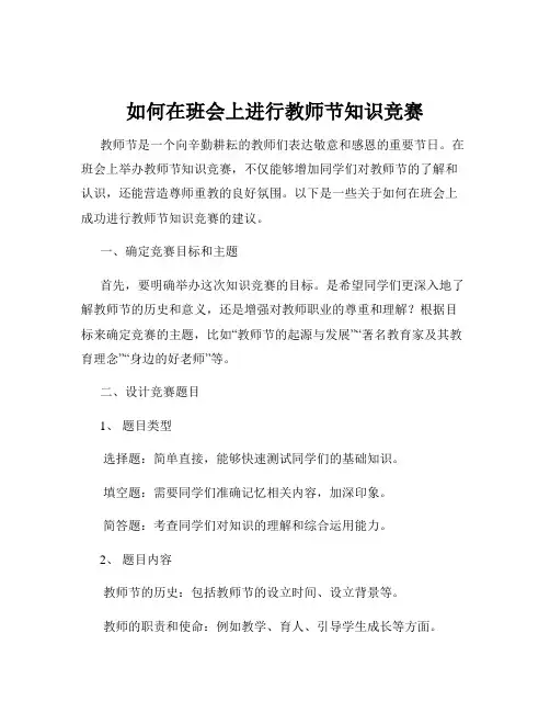 如何在班会上进行教师节知识竞赛