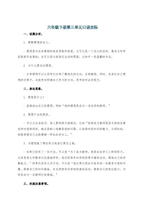 六年级下册第三单元口语交际
