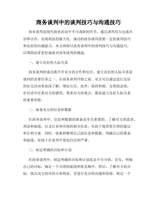 商务谈判中的谈判技巧与沟通技巧