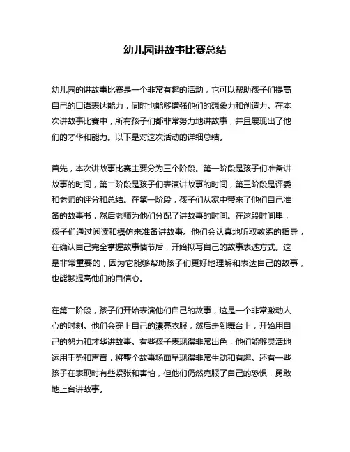 幼儿园讲故事比赛总结