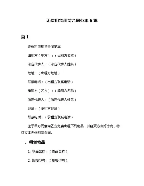 无偿租赁租赁合同范本6篇