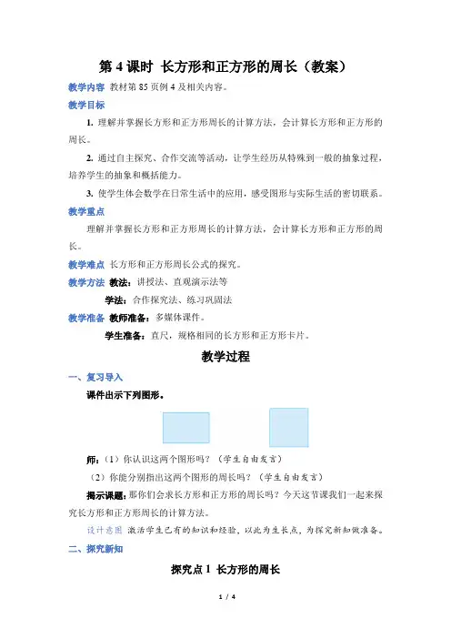 人教版三年级数学上册第七单元第 4 课时 长方形和正方形的周长(教案)