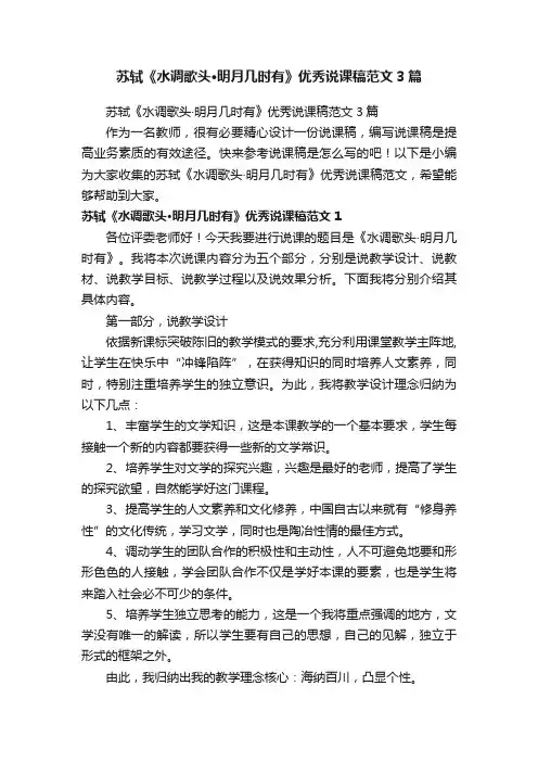 苏轼《水调歌头·明月几时有》优秀说课稿范文3篇