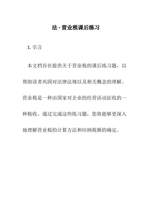 法--营业税课后练习