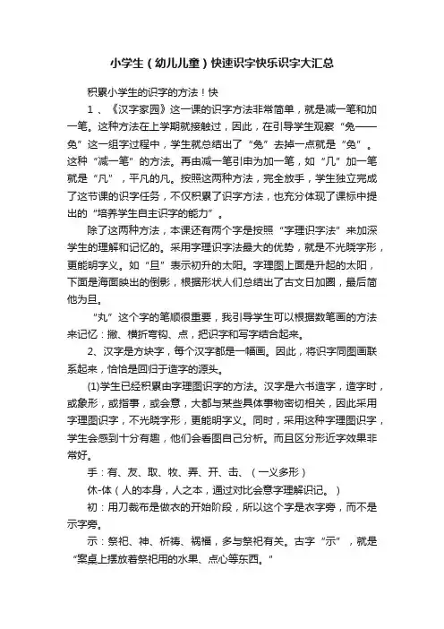 小学生（幼儿儿童）快速识字快乐识字大汇总