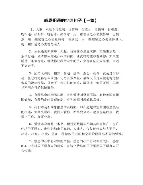 感恩相遇的经典句子【三篇】