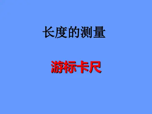 游标卡尺和螺旋测微器的使用及读数(定稿)方案