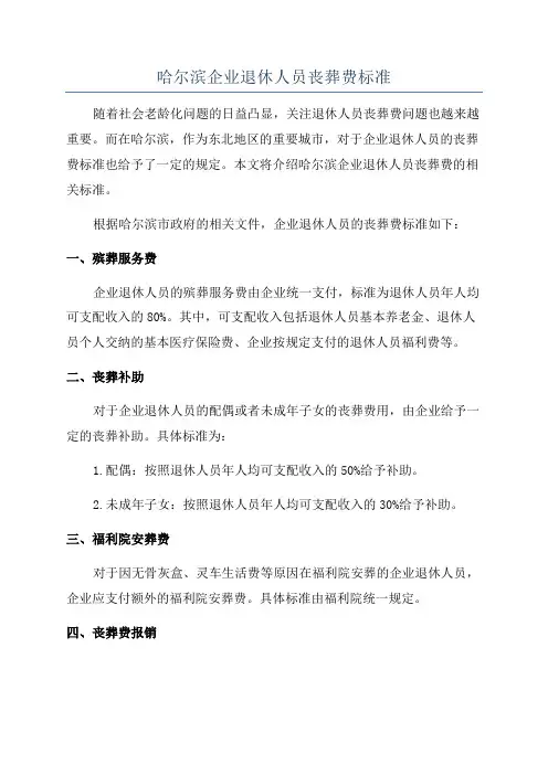 哈尔滨企业退休人员丧葬费标准