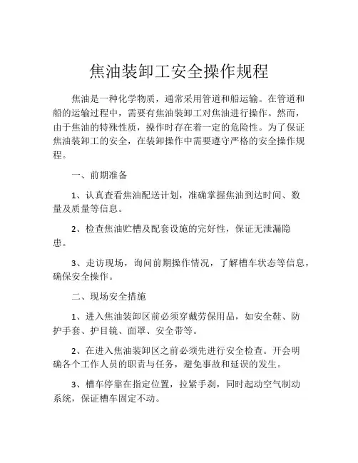焦油装卸工安全操作规程