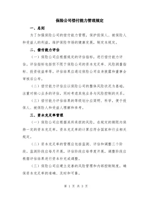 保险公司偿付能力管理规定