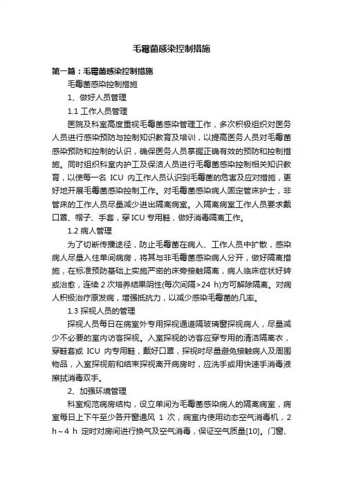 毛霉菌感染控制措施