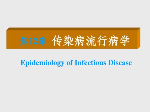 传染病流行病学ppt课件