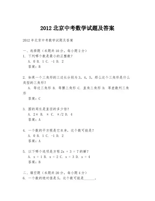 2012北京中考数学试题及答案