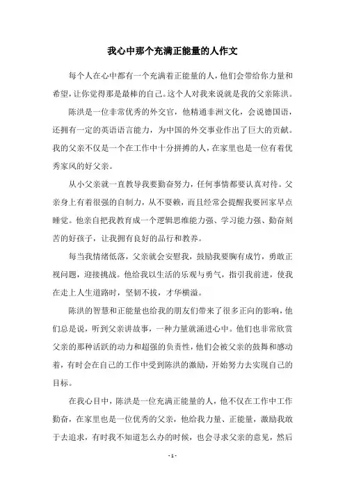 我心中那个充满正能量的人作文