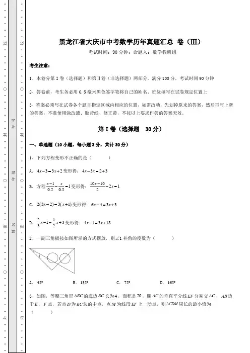 【中考专题】黑龙江省大庆市中考数学历年真题汇总 卷(Ⅲ)(含答案详解)