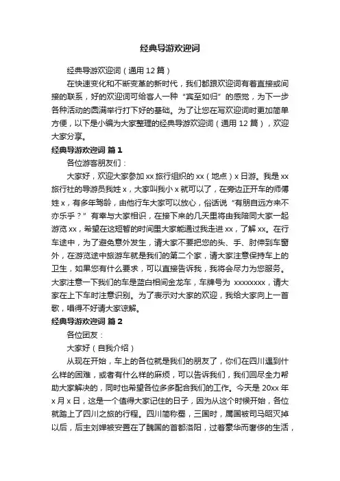 经典导游欢迎词（通用12篇）