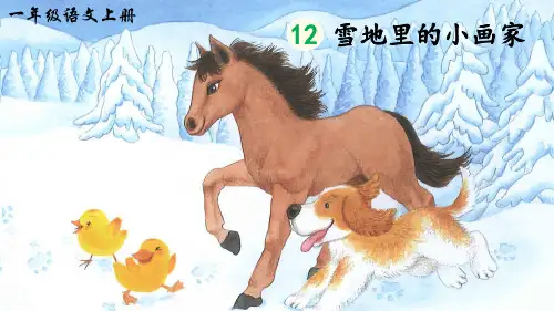部编版一年级语文上册第12课《雪地里的小画家》优质PPT课件