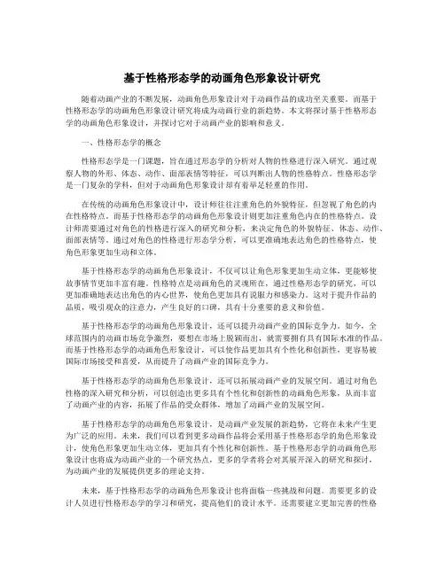 基于性格形态学的动画角色形象设计研究