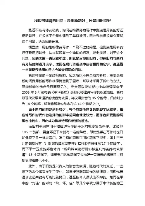 浅谈格律诗的用韵：是用新韵好，还是用旧韵好