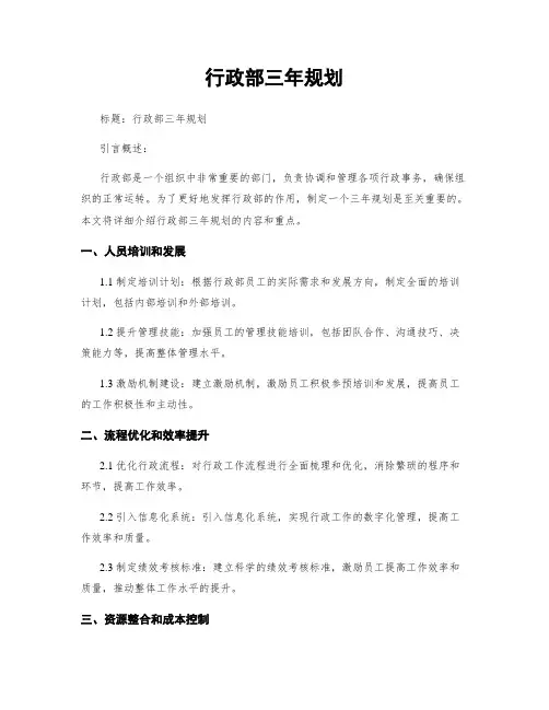 行政部三年规划