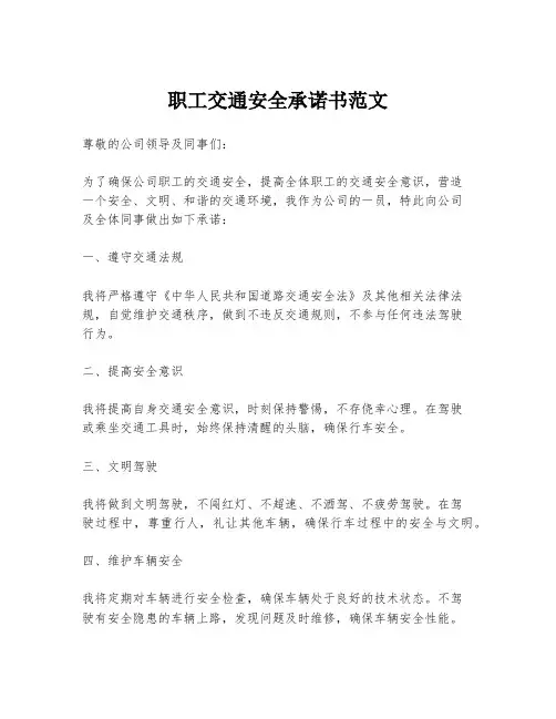 职工交通安全承诺书范文