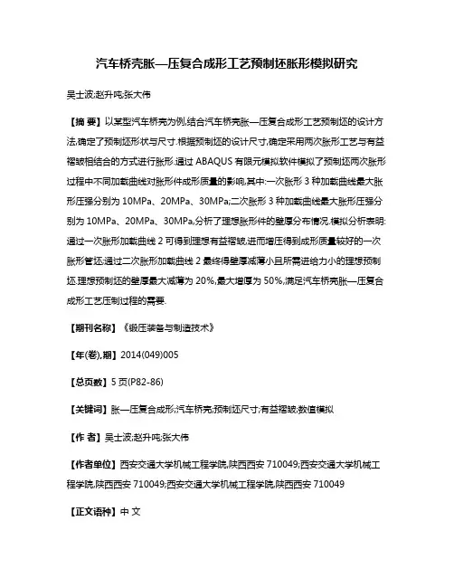 汽车桥壳胀—压复合成形工艺预制坯胀形模拟研究