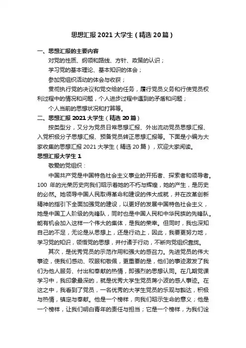 思想汇报2021大学生（精选20篇）