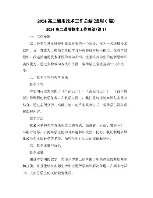2024高二通用技术工作总结(通用6篇)
