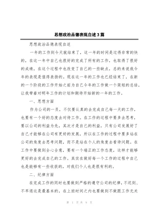 思想政治品德表现自述3篇