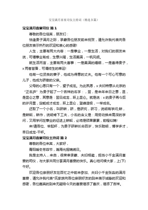 宝宝满月喜宴司仪主持词（精选3篇）
