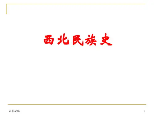 西北民族史-羌族与氐族 48页PPT文档