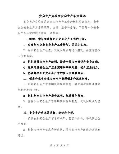 安全生产办公室安全生产职责范本
