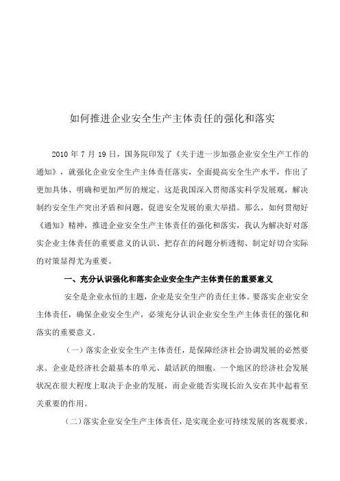 怎样推进企业安全生产主体责任的强化与落实