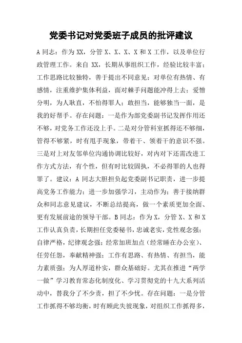 党委书记对党委班子成员的批评建议
