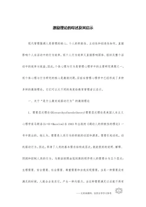 激励理论的综述及其启示