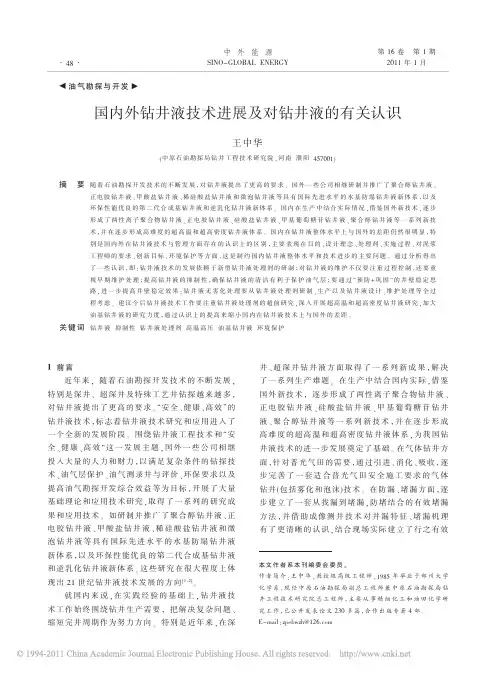 国内外钻井液技术进展及对钻井液的有关认识