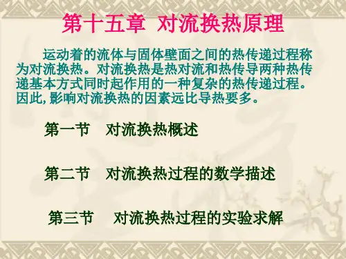 工程热力学和传热学15对流换热原理解析