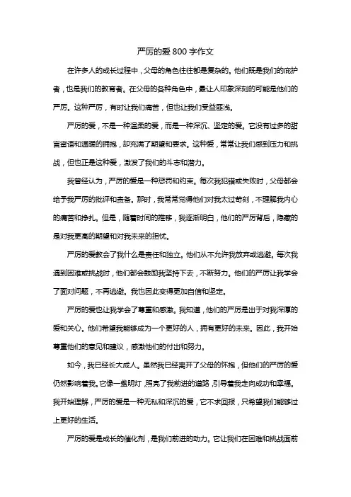 严厉的爱800字作文
