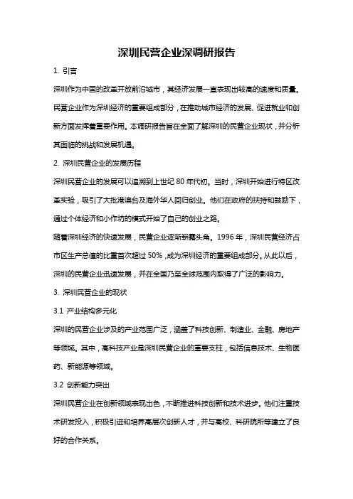 深圳民营企业深调研报告