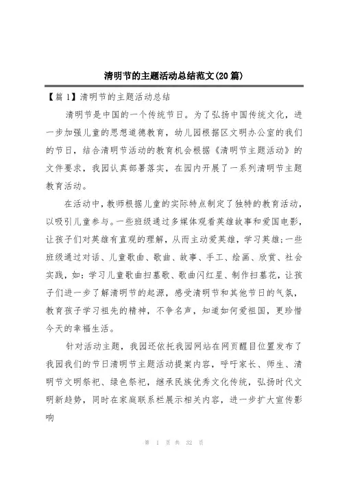 清明节的主题活动总结范文(20篇)