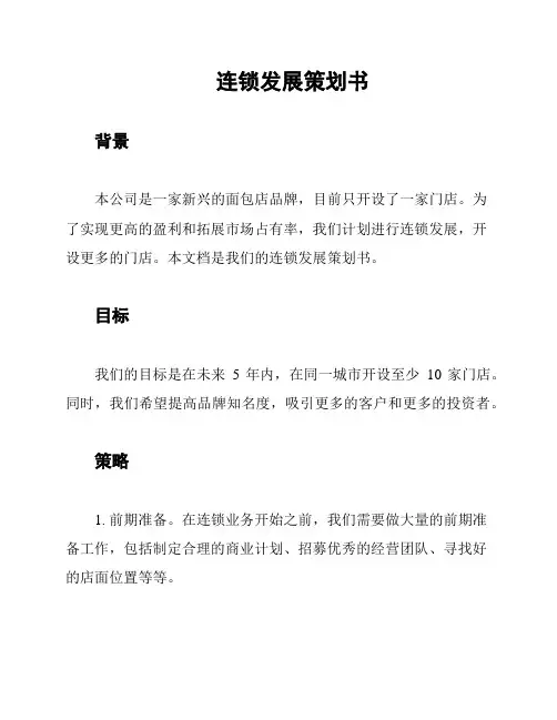 连锁发展策划书