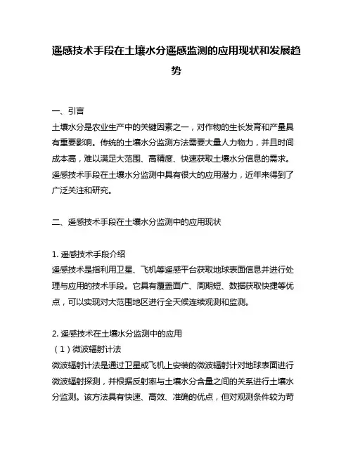 遥感技术手段在土壤水分遥感监测的应用现状和发展趋势