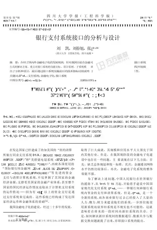 银行支付系统接口的分析与设计