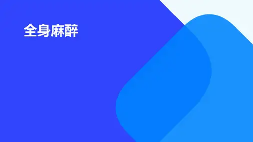 经典课件《全身麻醉