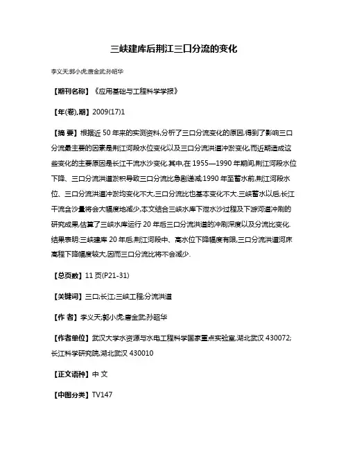 三峡建库后荆江三口分流的变化