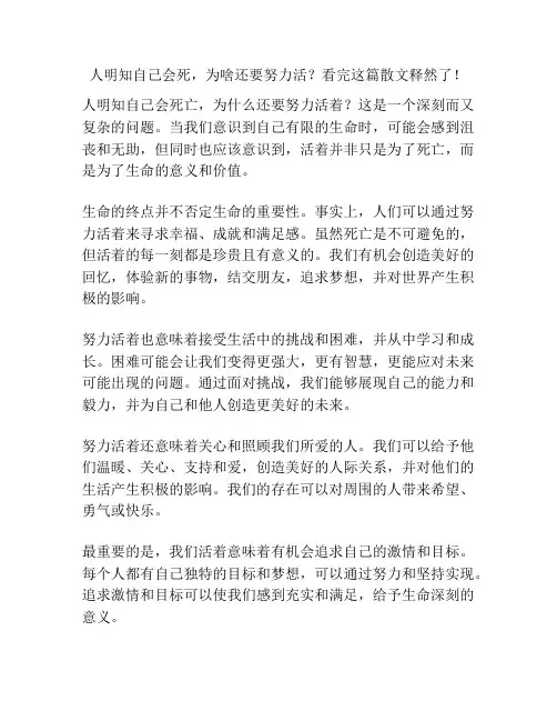 人明知自己会死,为啥还要努力活？看完这篇散文释然了!