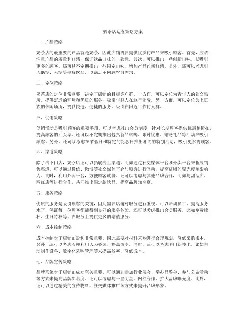 奶茶店运营策略方案