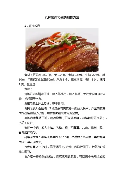 八种扣肉扣碗的制作方法